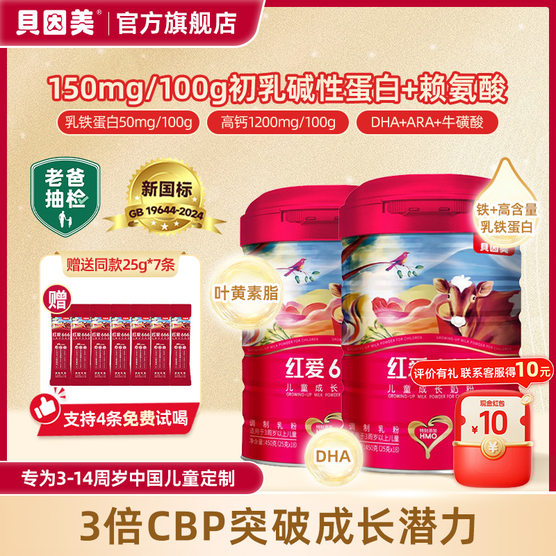 贝因美红爱【老爸评测推荐】贝因美红爱666儿童成长奶粉含CBP+HMO