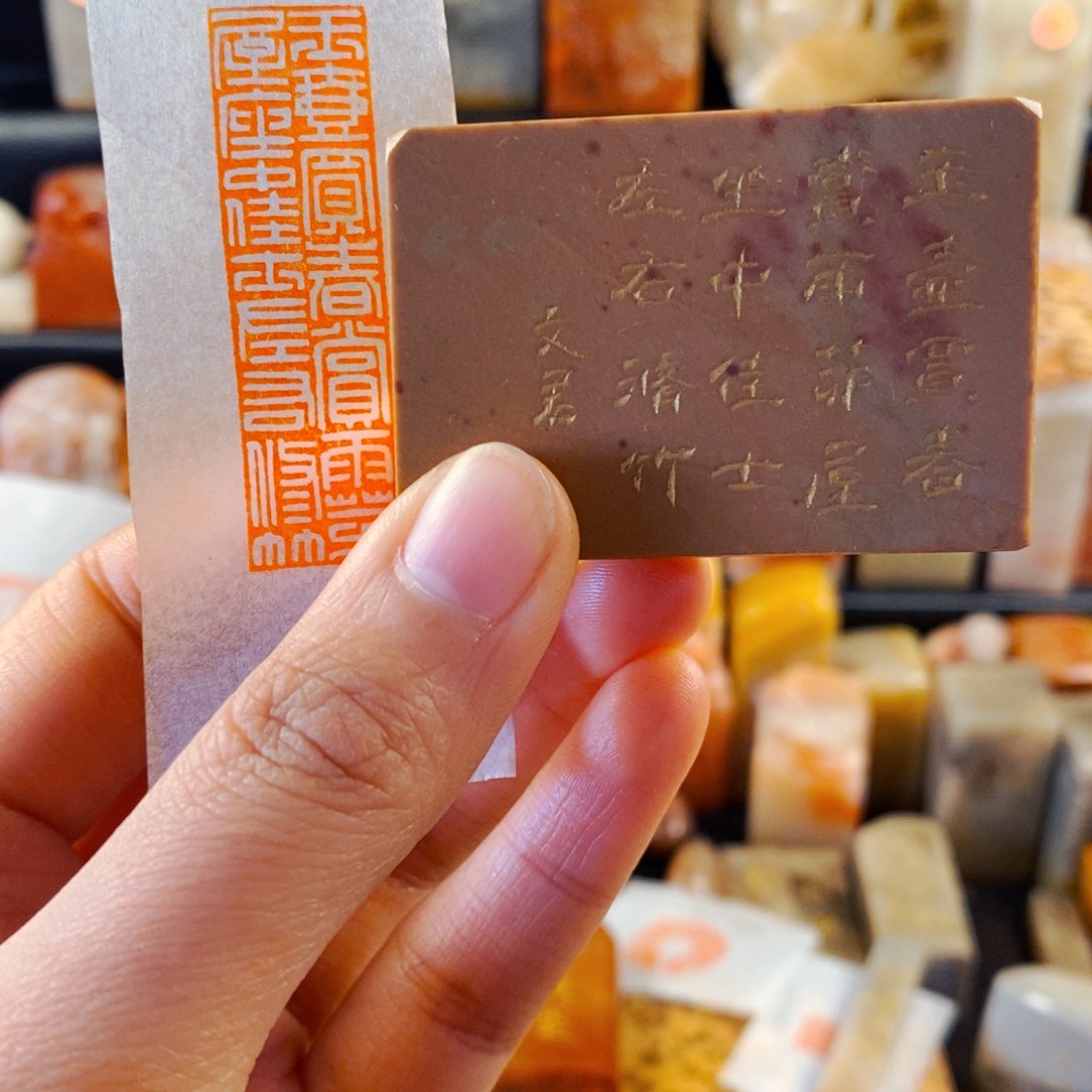 巴林石印石手工篆刻玉壶买春