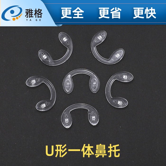 （10个）硅胶连体U型鼻托螺丝通用型眼镜配件儿童眼镜硅胶连体鼻托 