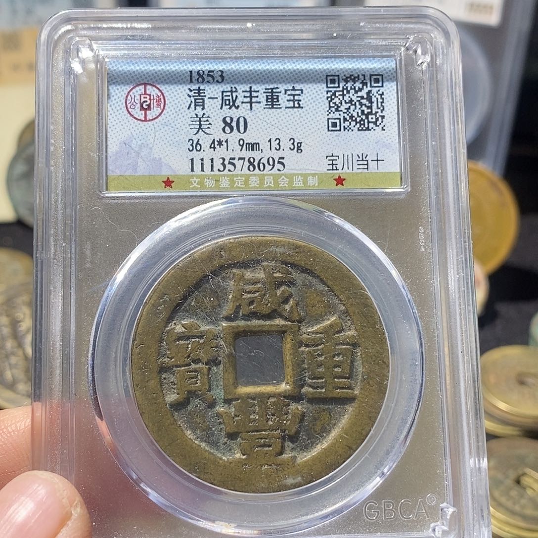 铜郑**园咸丰重宝川十～德胜