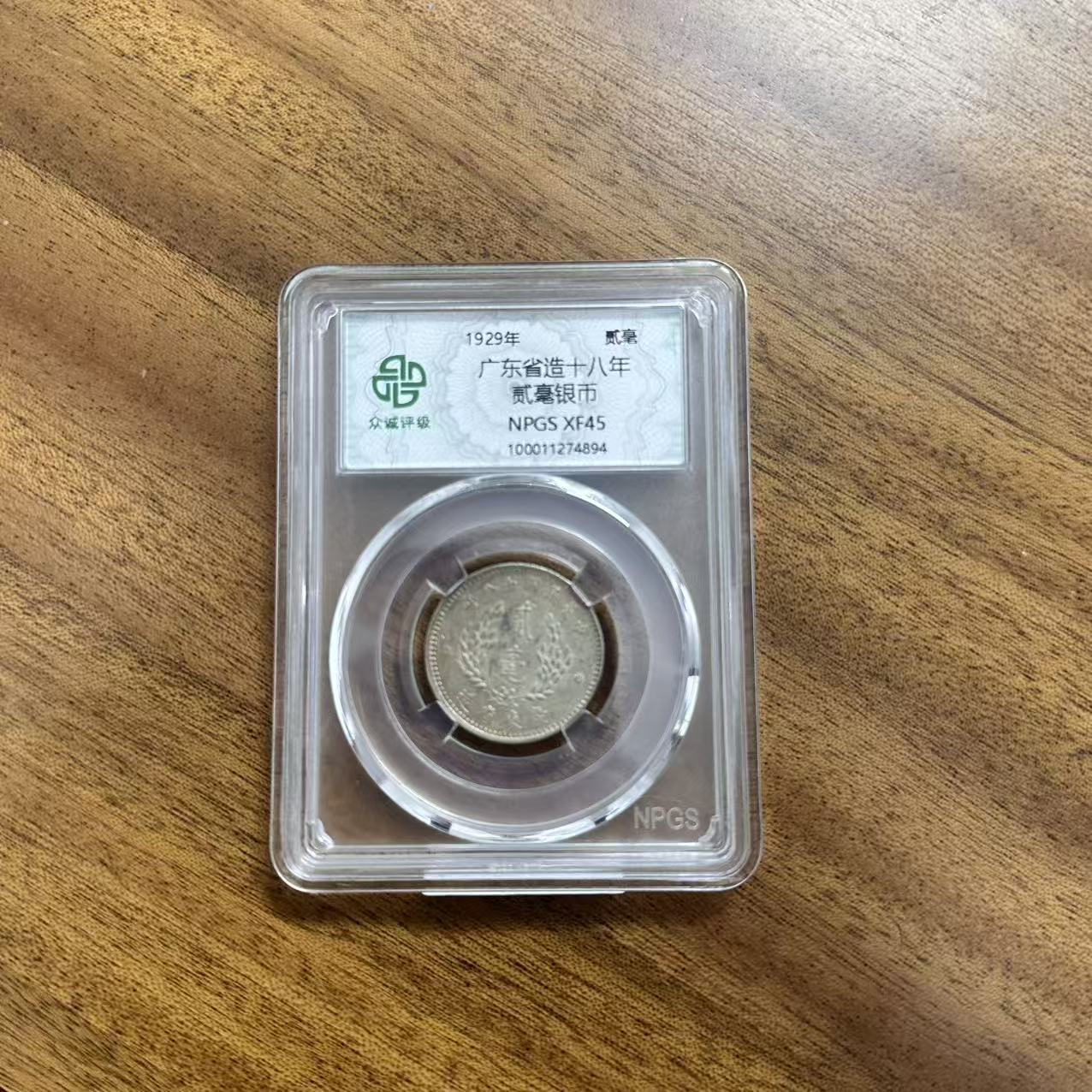 众诚评级古币/银元-广东省造孙像银币-贰毫/图为样品不发