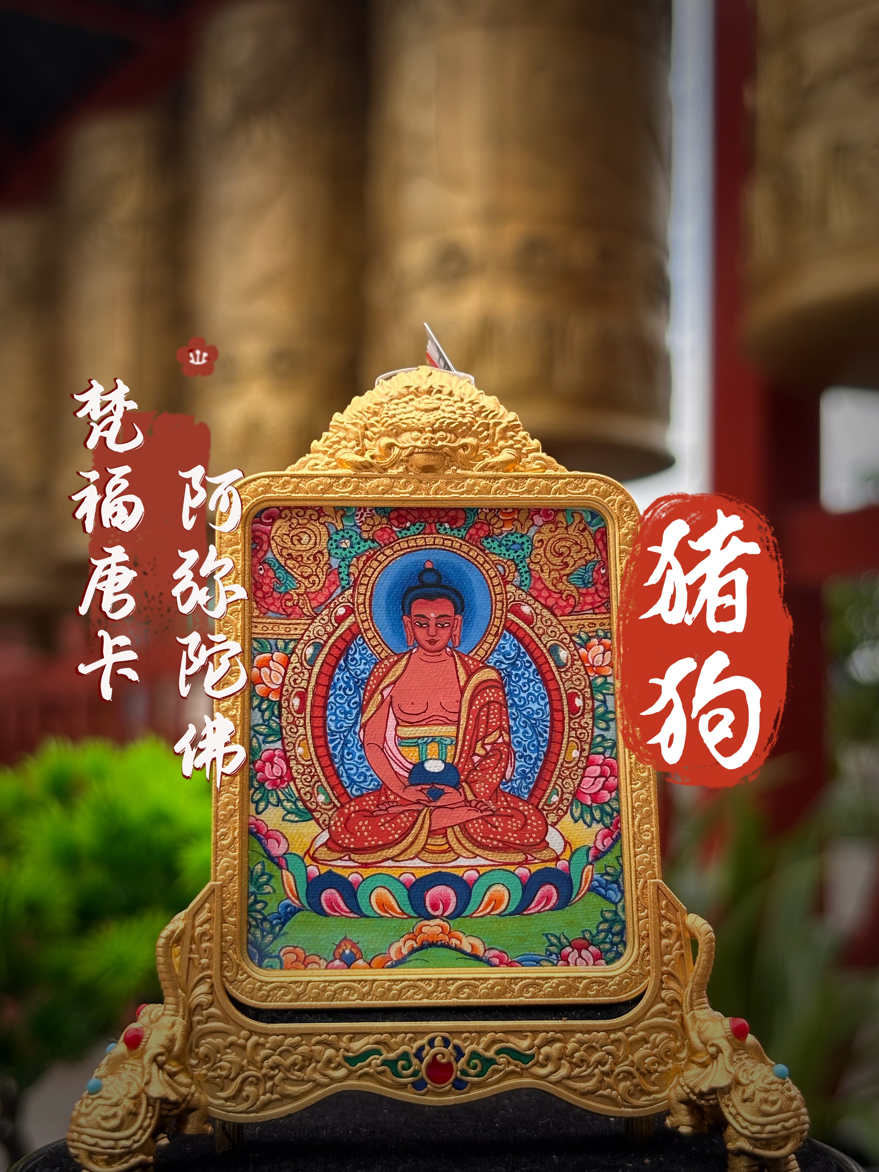 唐卡/阿弥陀佛（猪狗）八大守护热贡纯手绘唐卡