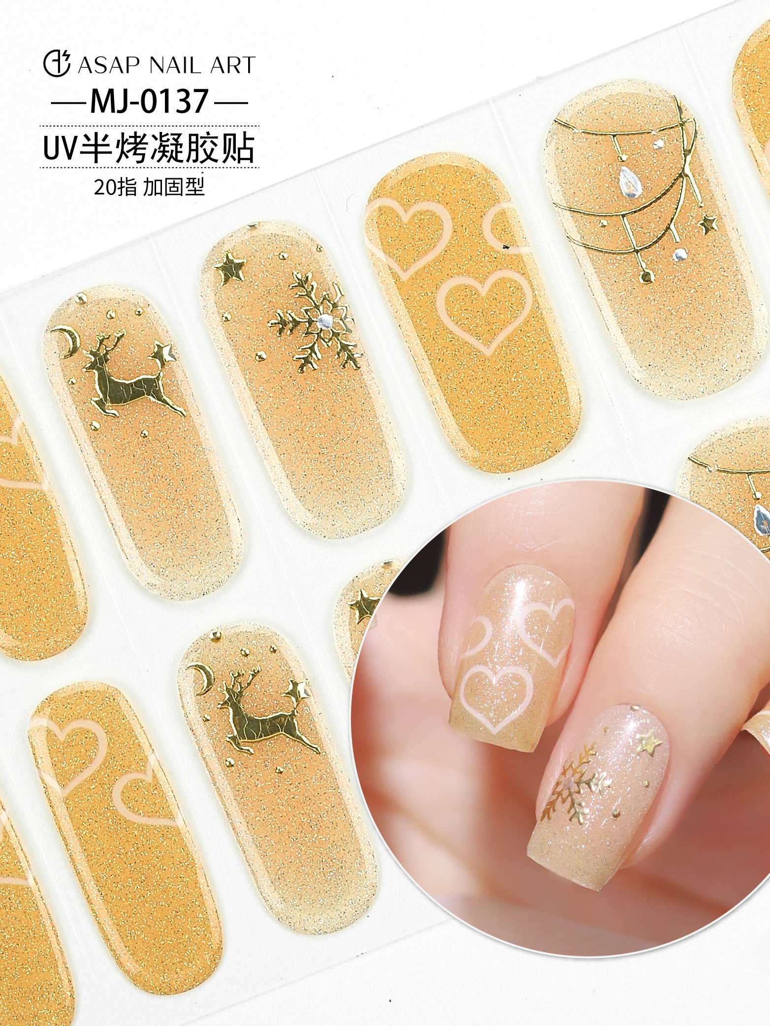 【MJ-0137】加固型UV半固化凝胶甲贴照灯变硬牢固30天