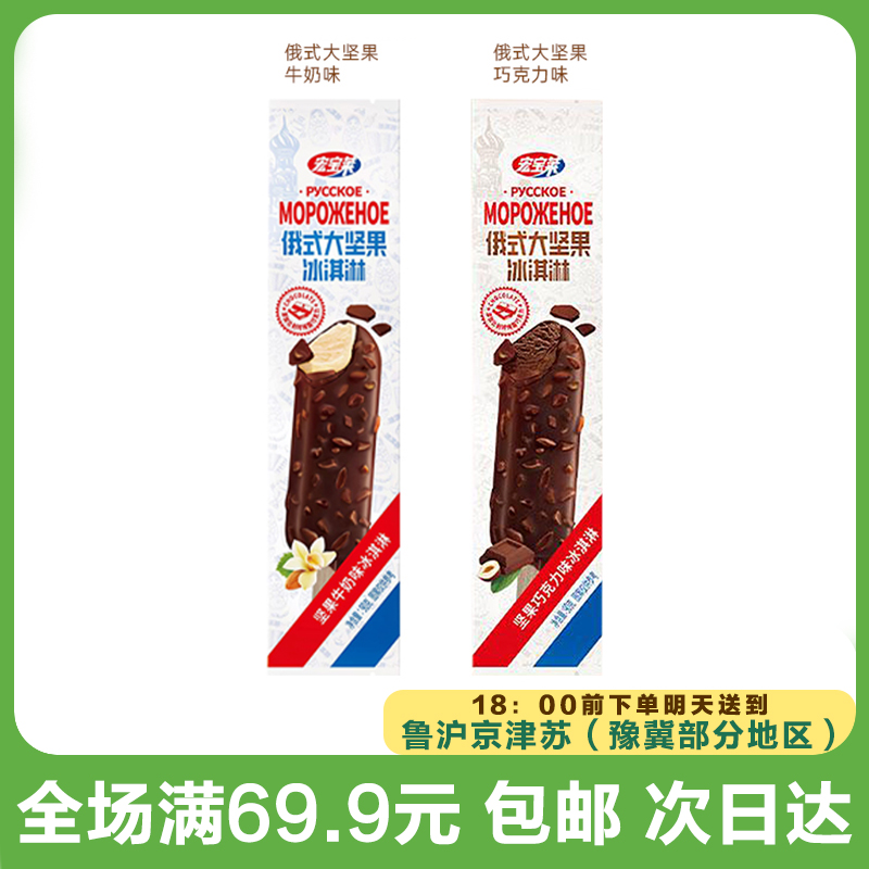 宏宝莱俄式大坚果冰淇淋（到手3支）次日达顺丰送到家网红雪糕雪糕同城配