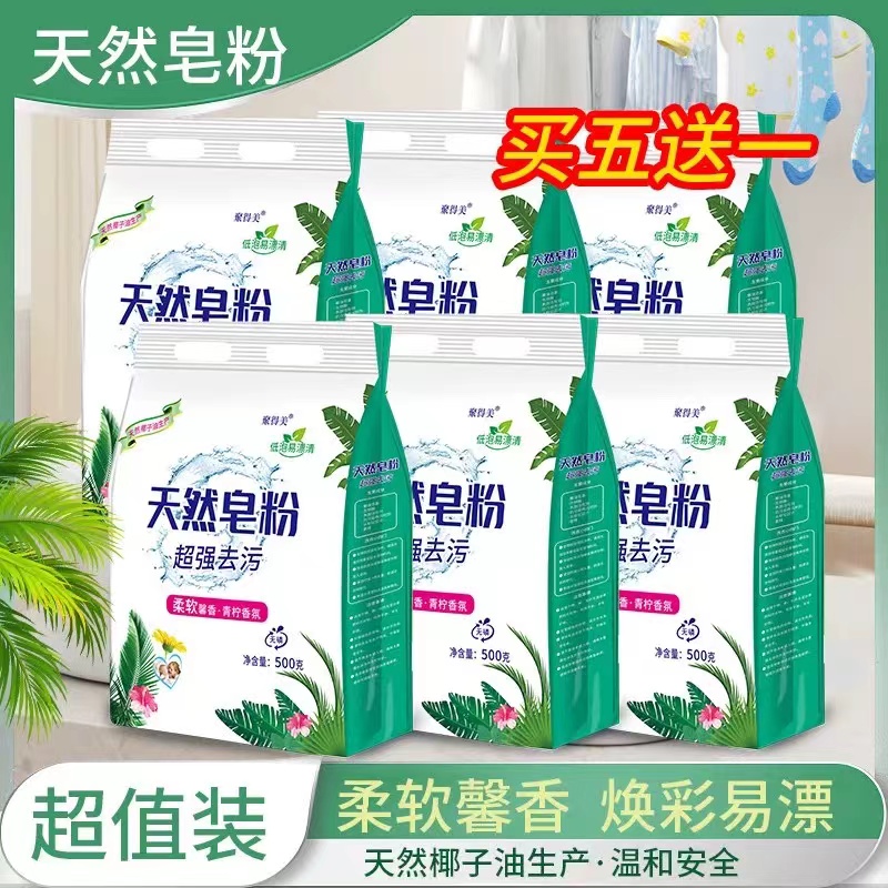 【拍5单发6袋】天然皂粉通用薰衣草皂粉洗衣粉去污香水留香持久