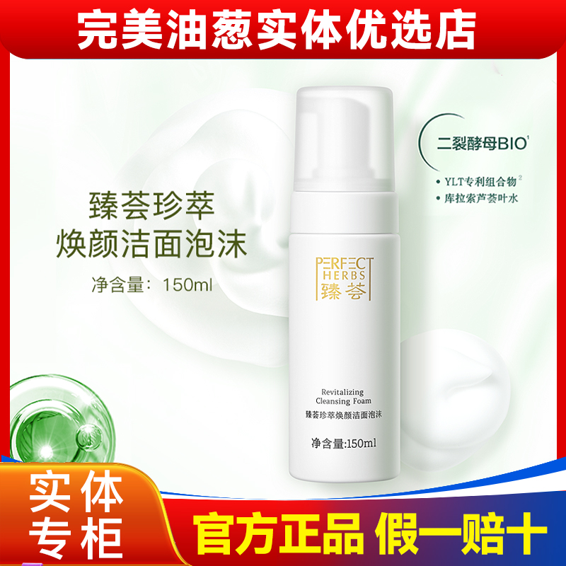 完美牌臻荟珍萃焕颜洁面泡沫非官网完美官方正品旗舰专卖店直播间