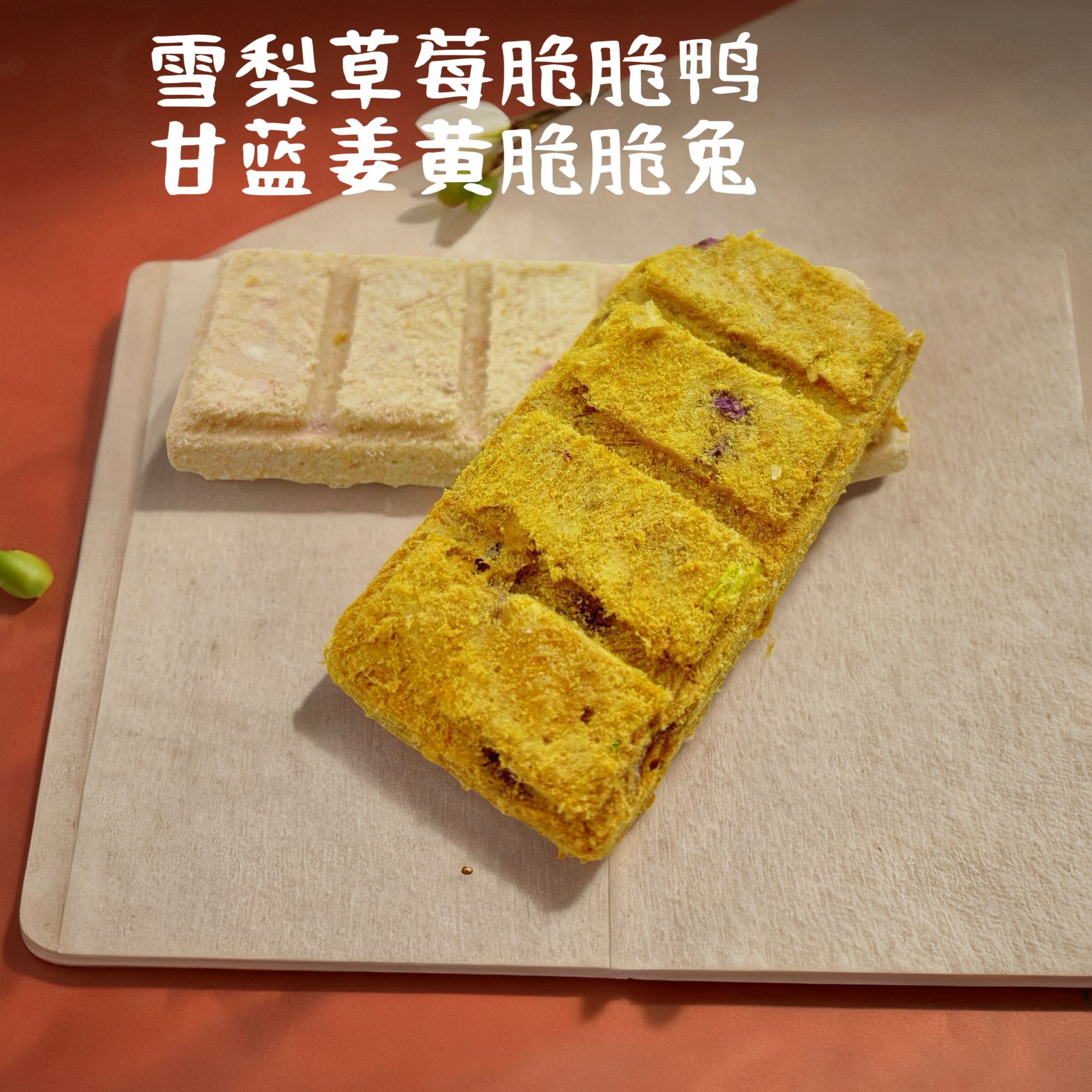 【宠信时光】雪梨草莓脆脆鸡 甘蓝姜黄脆脆兔主食冻干狗狗专用