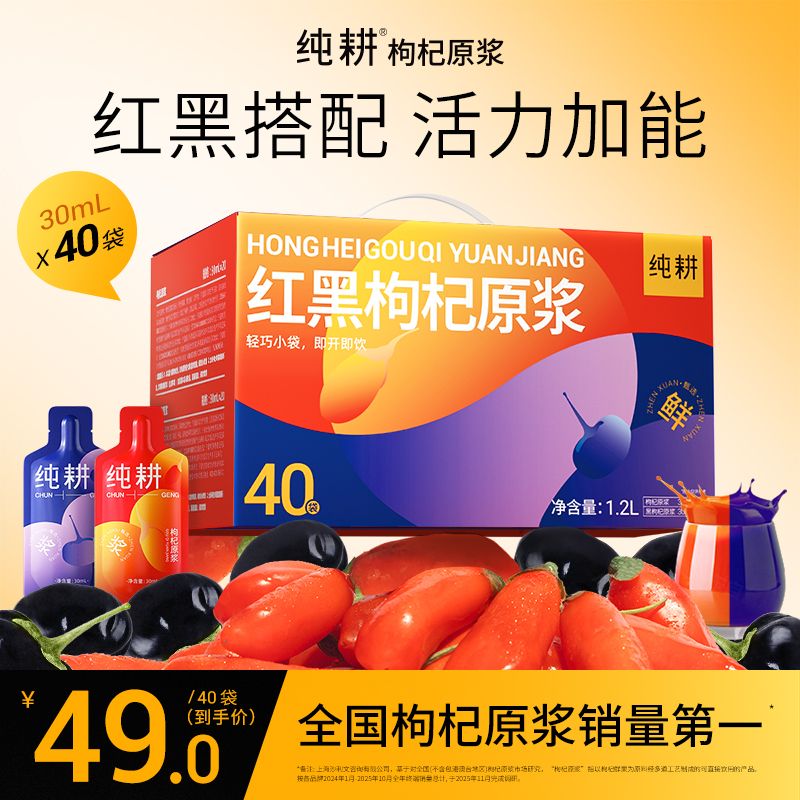 【滋补组合】纯耕红黑枸杞原浆组合早晚科学搭配纯耕枸杞原浆 MJ