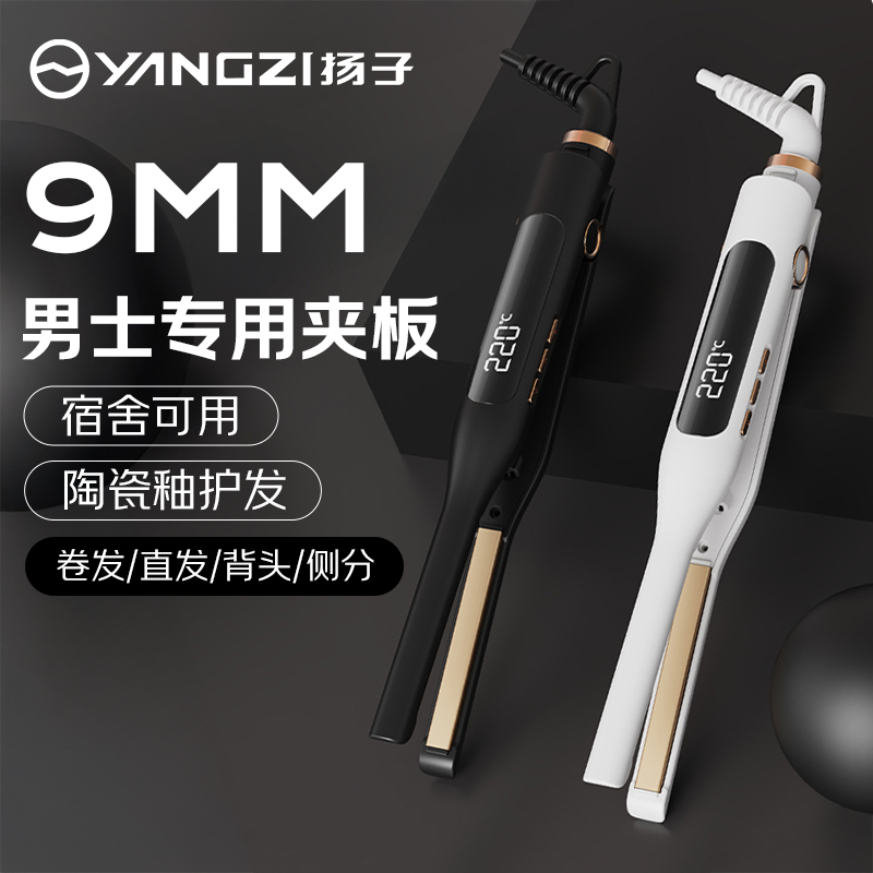 YANGZI/扬子9mm男士直板夹直卷两用不伤发蓬松发根负离子烫宿舍用