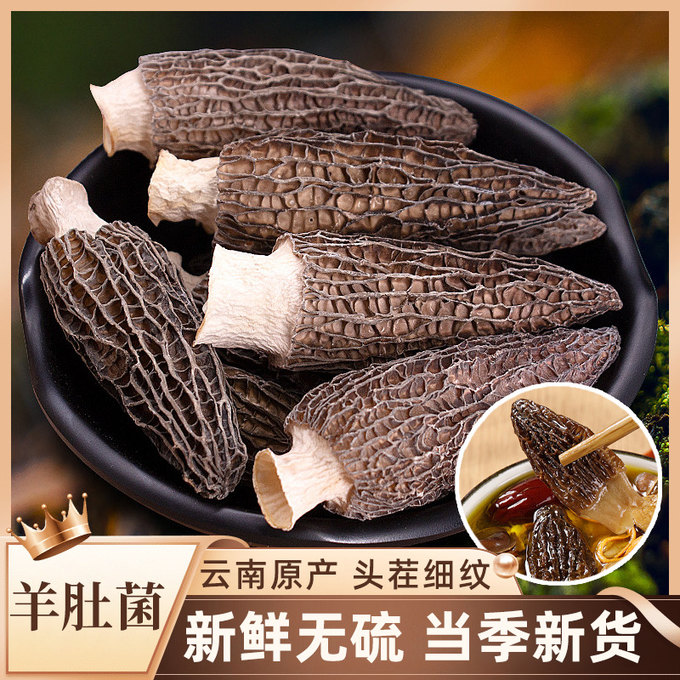 云南特产羊肚菌 正宗干货煲汤食材滋补养生 菌菇干貨云南食用菌