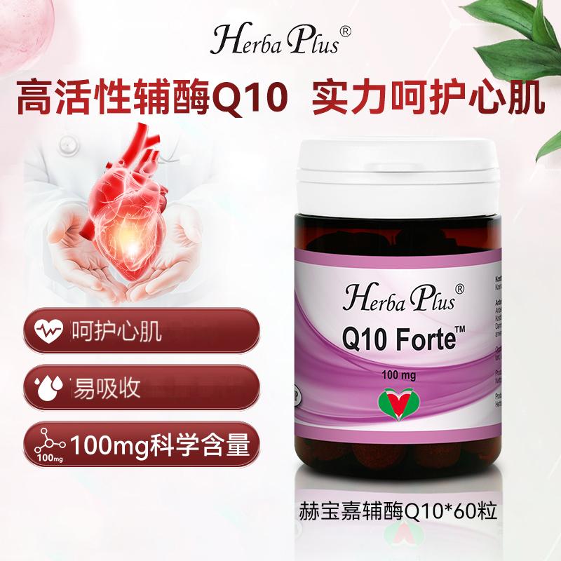 Herba Plus赫宝嘉辅酶Q10胶囊挪威进口保健官方旗舰店60粒/瓶