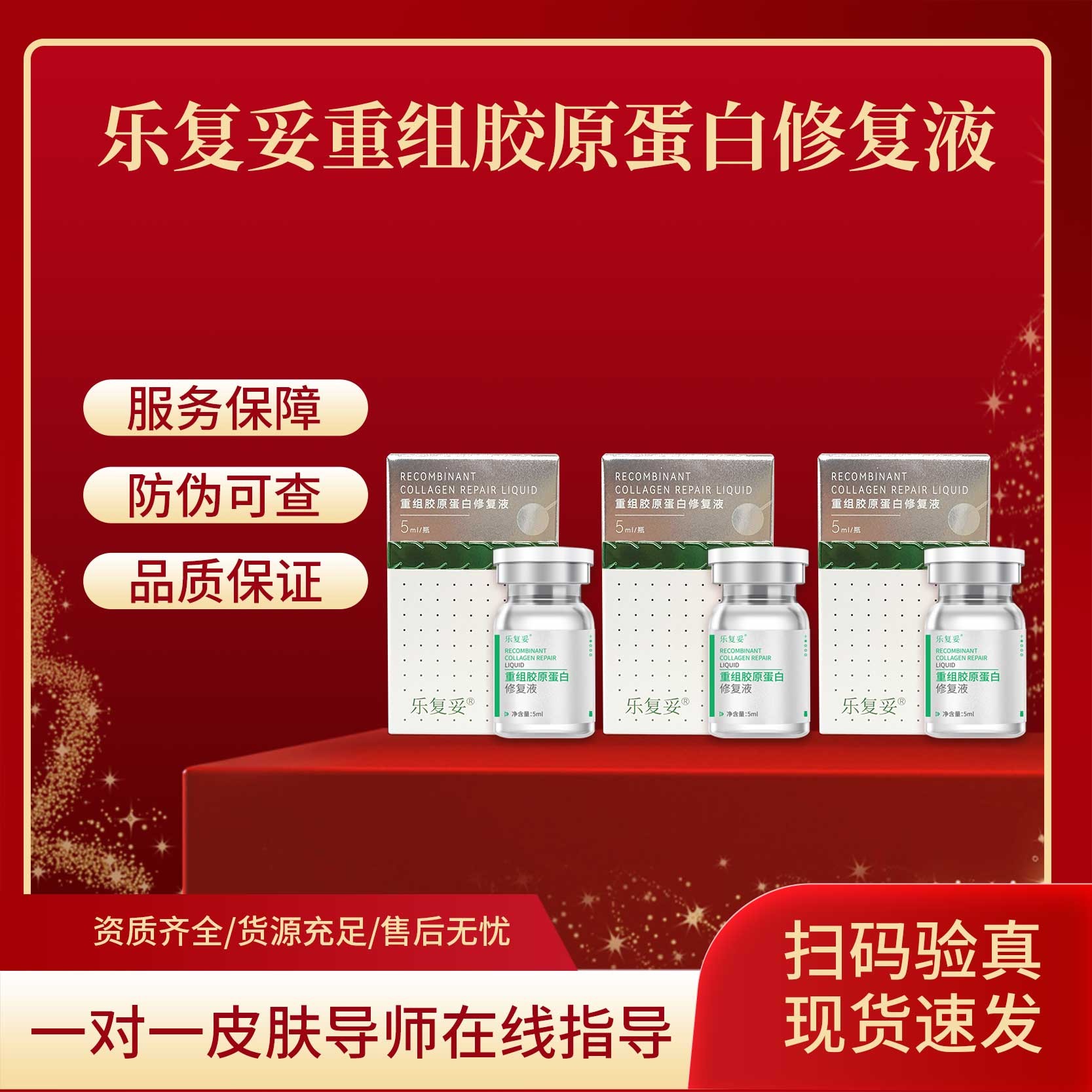 乐复妥 重组胶原蛋白修复液  重磅福利 