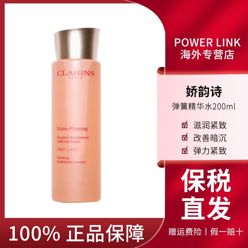CLARINS/娇韵诗焕颜精华水小姐姐弹簧水200ml保湿紧致清爽水润
