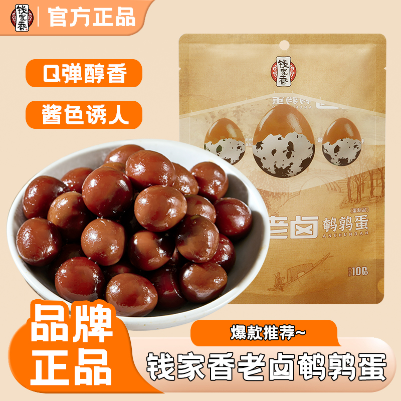 【袋装】钱家香老卤鹌鹑蛋100g卤味独立包装办公室休闲追剧解馋零食