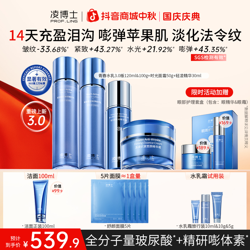 【中秋节】凌博士青春水乳霜3.0Cyto-HA全分子量玻尿酸紧致套组Z1