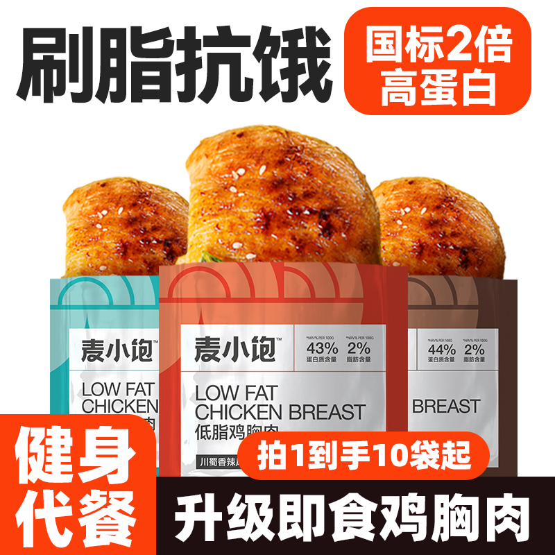 鸡胸肉即食代餐0低脂高蛋白卡开袋速食餐解馋饱腹轻主食减零食品