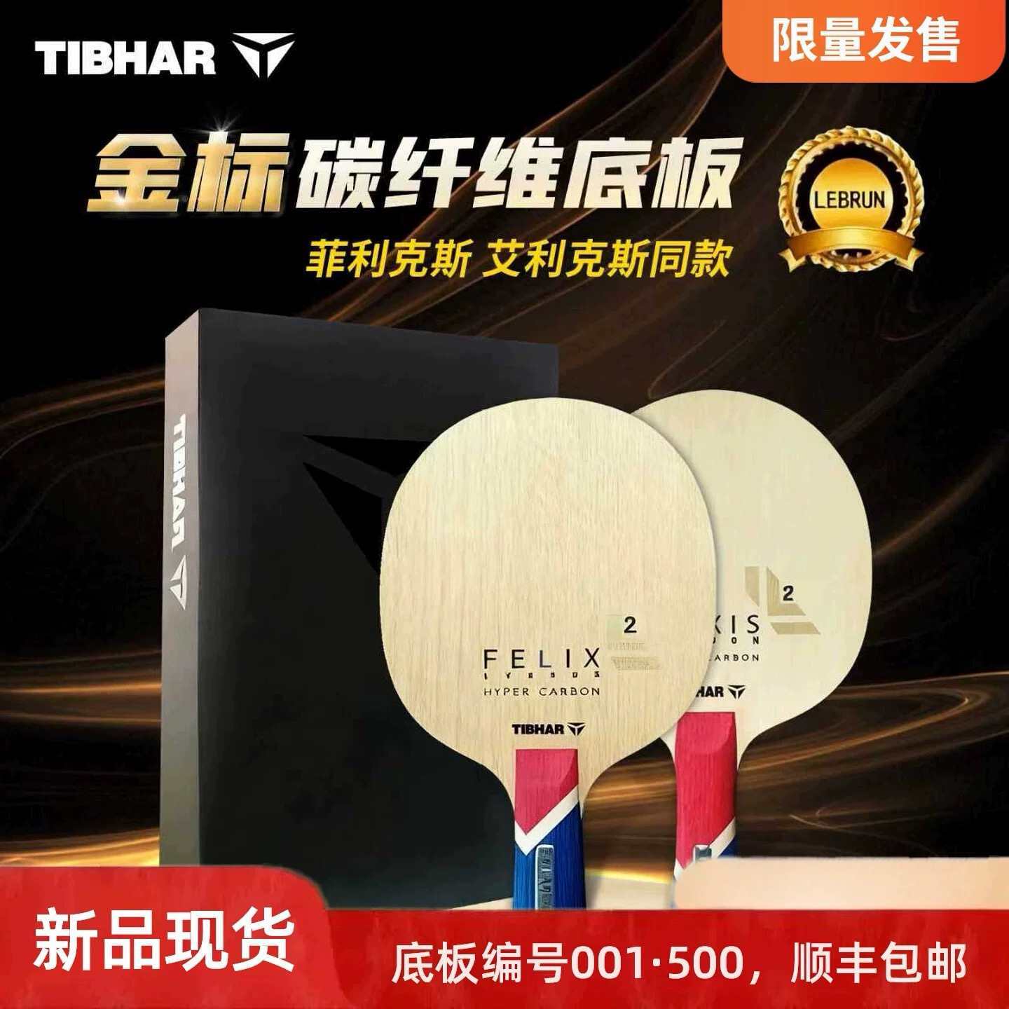TIBHAR挺拔菲利克斯金标 勒布伦系列限量25年新款乒乓球拍底板 
