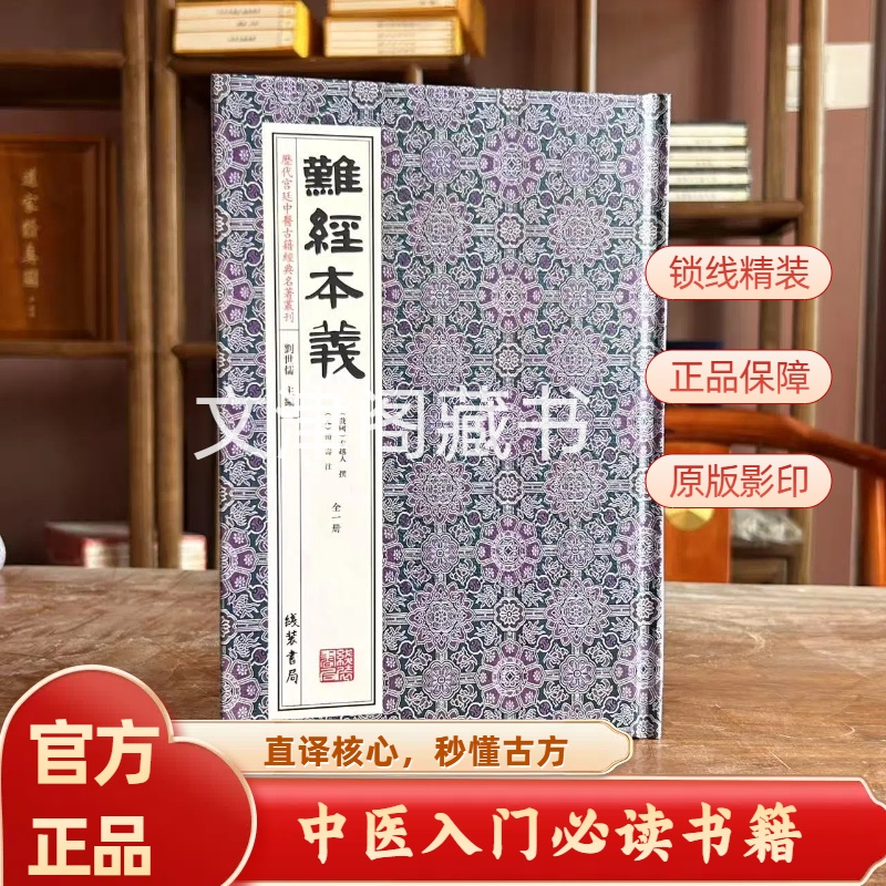 难经本义 1册精装 线装书局出版社四库全书