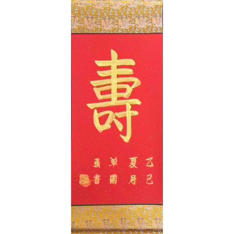 《寿》单国强老师书法小三尺手绘手写精品字画收藏书画