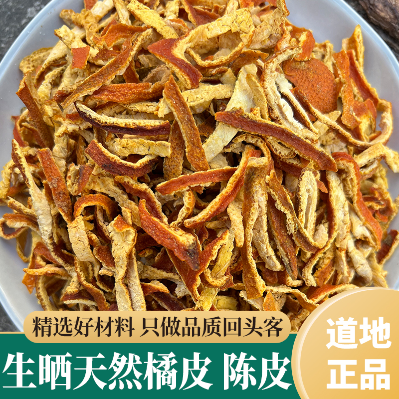 四川陈皮大红袍桔子皮川红橘皮陈皮片干天然无硫包邮100g-500g克