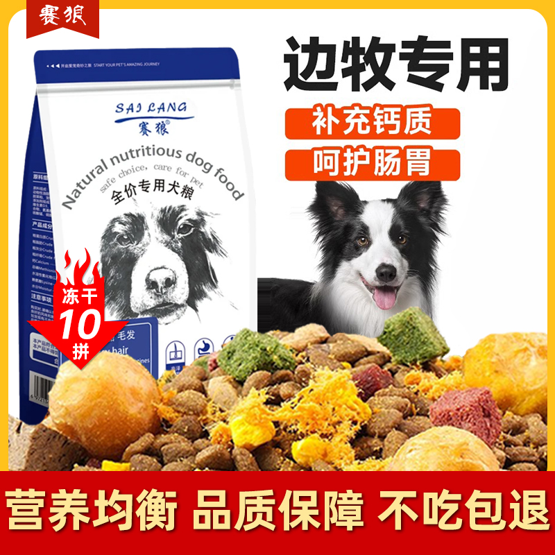 赛狼边牧专用狗粮冻干多拼全犬期20斤鲜肉牧羊犬营养全价通用5斤