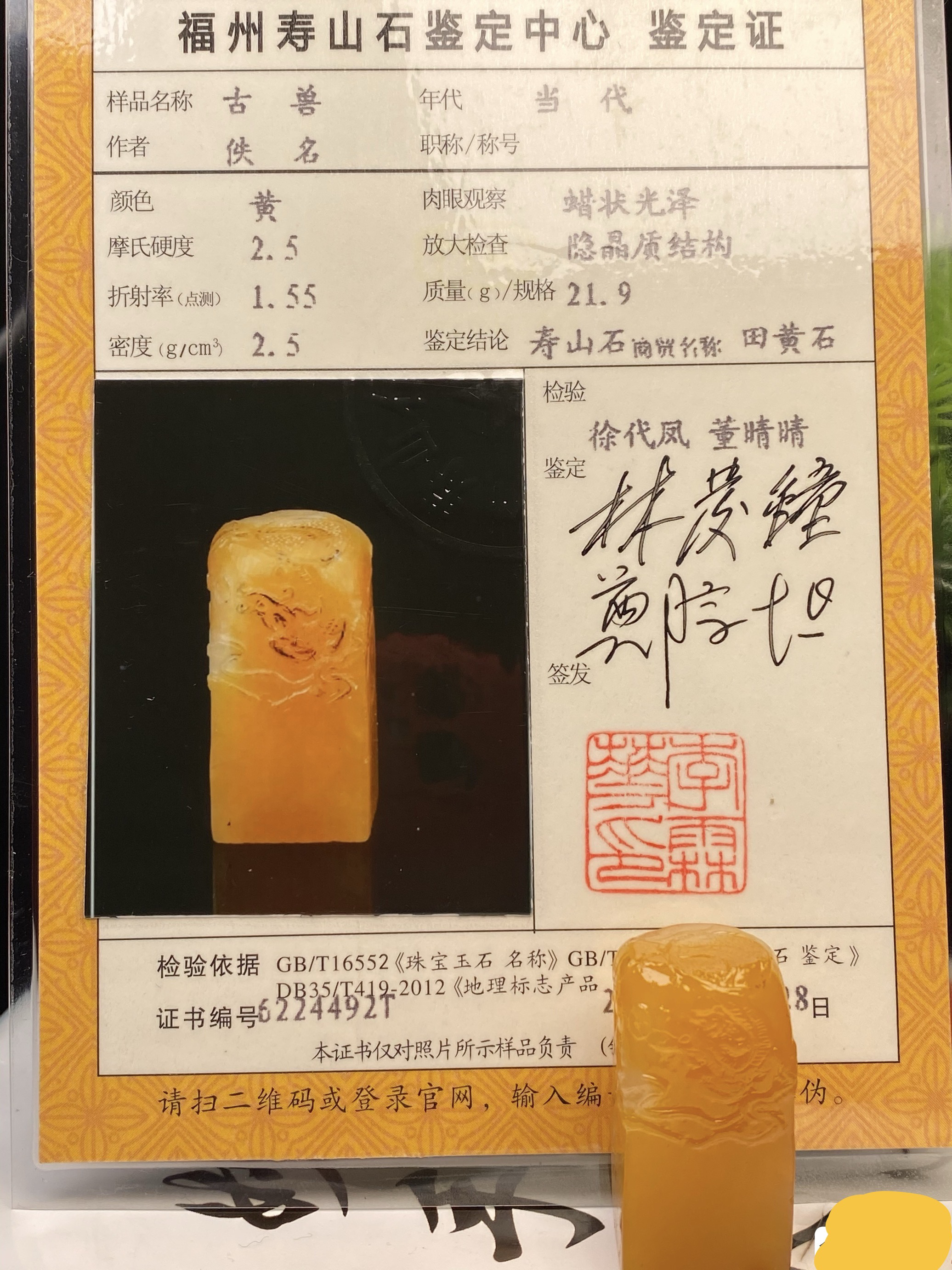 寿山石田黄冻印章瑞兽带证书白皮黄金黄21.9克3.4-1.8-1.5c m 