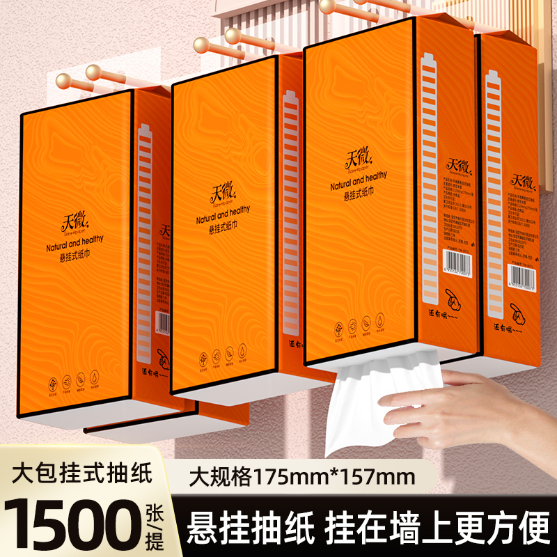 1500张悬挂式纸巾加厚餐巾纸家用厨房抽纸卫生间卫生纸亲肤面巾纸