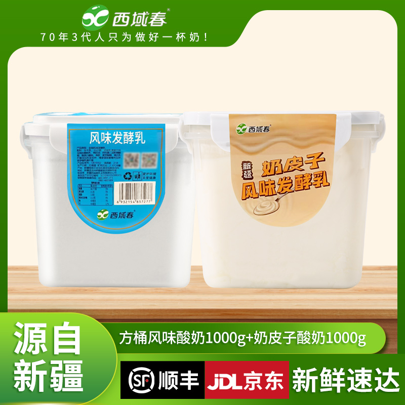 【西域春】桶装酸奶1kg*2桶 冰淇淋 奶皮子酸奶 多规格可选