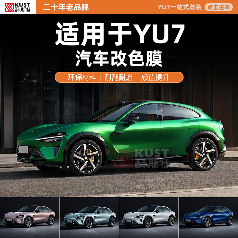 酷斯特适用于PET YU7宝石绿 钛金属 影清色 改色车膜汽车改色膜