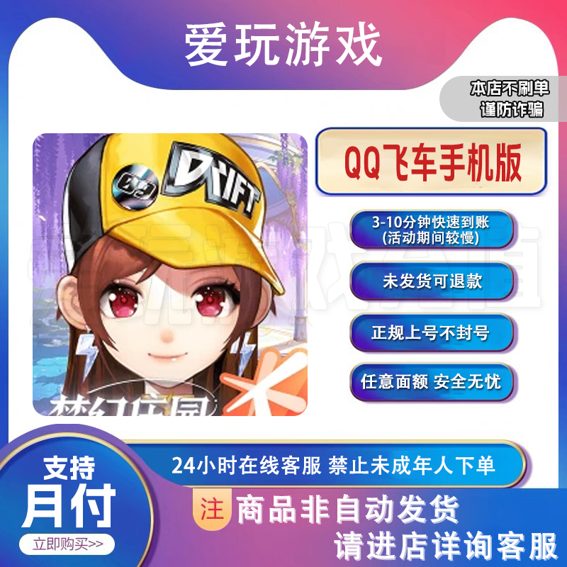 QQ飞车砖石代充 iOS正规代充砖石礼包点卷赠送道具【支持月付】