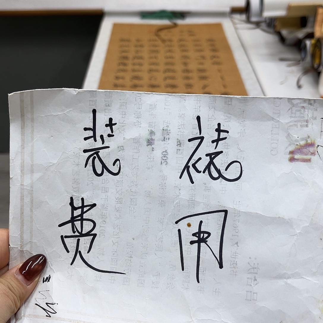 书法装裱费用。。。。。