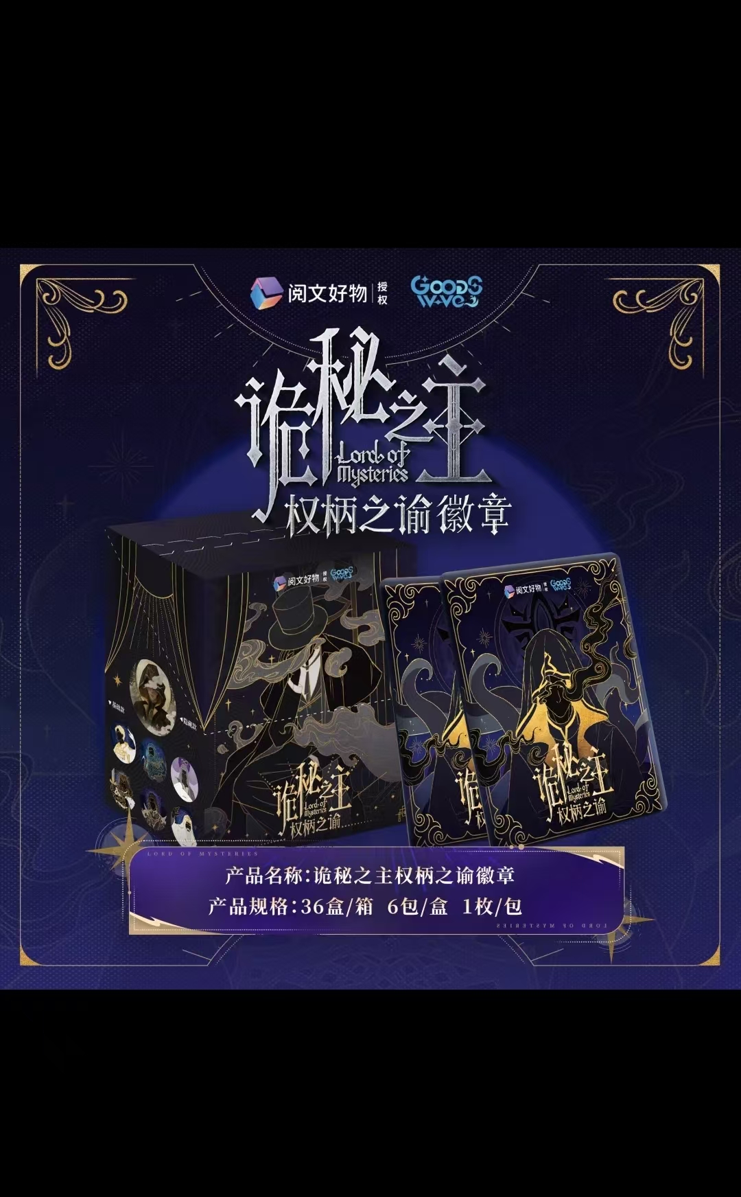 【平拆】GOODSWAVE x 《诡秘之主》权柄之谕系列吧唧