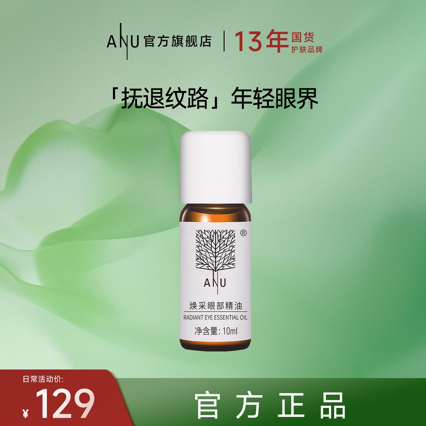 【ANU阿奴】焕采眼部精华油淡化细纹紧致抗皱水润按摩油