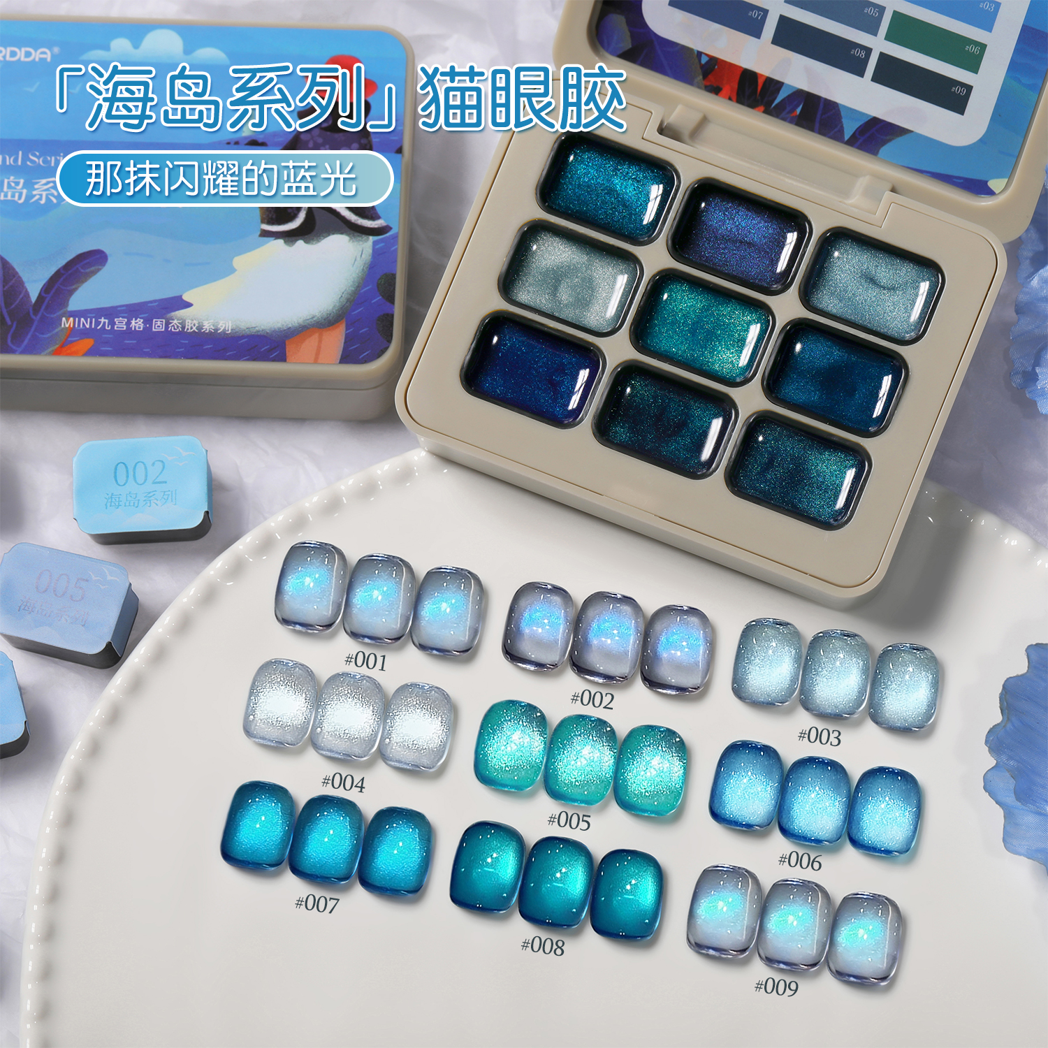 海岛系列9宫格猫眼胶蓝色晶石猫眼胶2025清透玻璃珠甲油胶