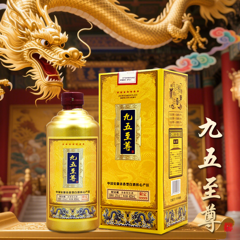 酝献【婚礼伴手礼10A】九五至尊 浓香型白酒52度400ml六瓶整箱
