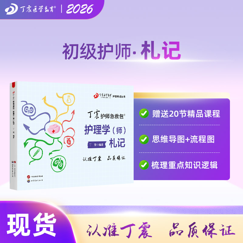 2026 年丁震原军医版护理学师 初级护师札记