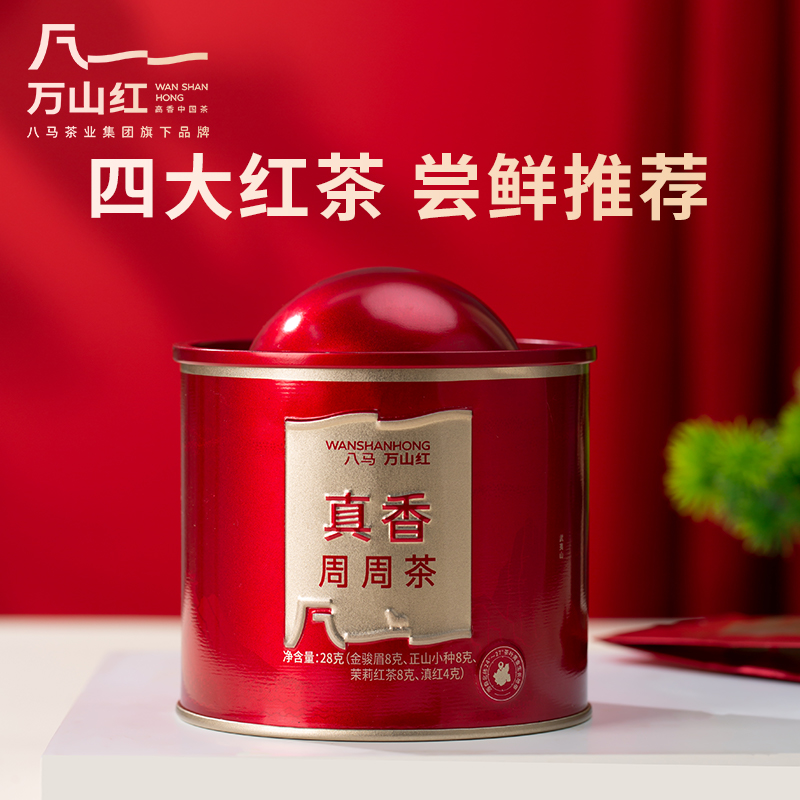 【周周茶】万山红金骏眉正山小种滇红茉莉红茶茶叶八马茶业集团旗下