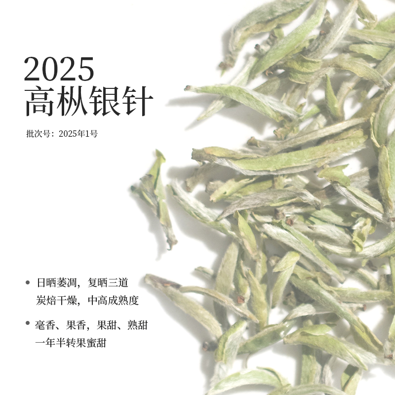 2025年白毫银针 1号针