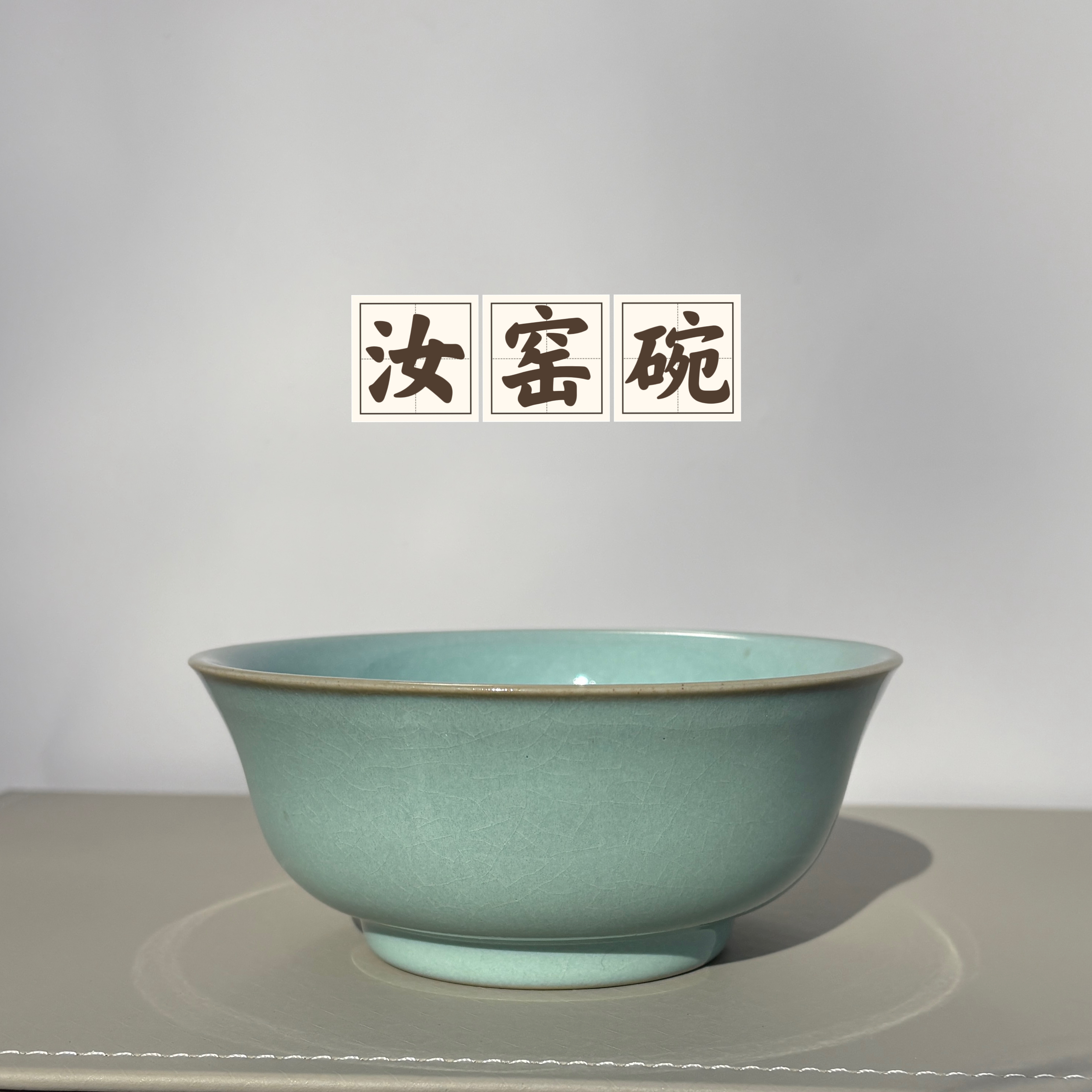 汝瓷碗 |微瑕|天青色玛瑙入釉 1200°还原烧 厨房用品 汝州原矿釉