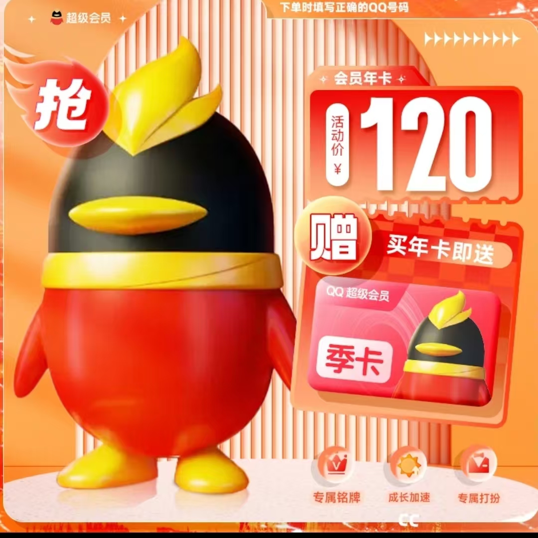 【仅QQ号充值年卡送季卡】Q/Q/超级会员年卡送季卡到账15个月Svip