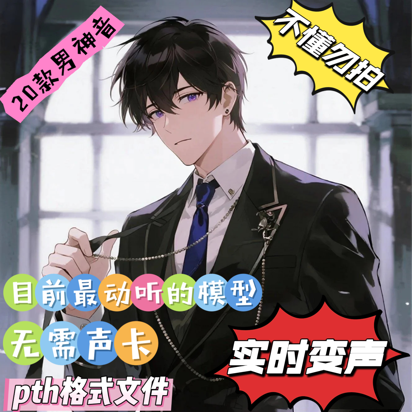 RVC变声全音域男声优秀模型目最前优秀最动听男神音模型文件