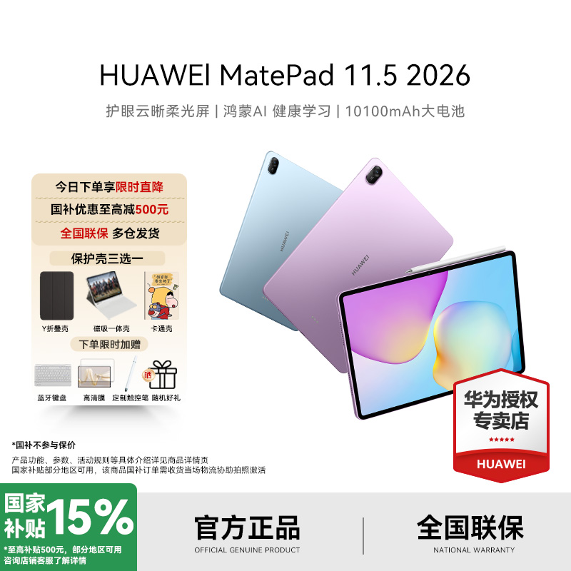 【新品】HUAWEI MatePad11.5 2026 鸿蒙AI 柔光护眼华为平板电脑