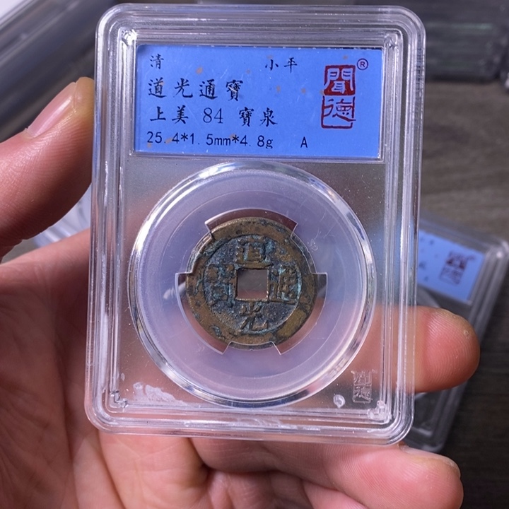 铜端平古泉道光通宝