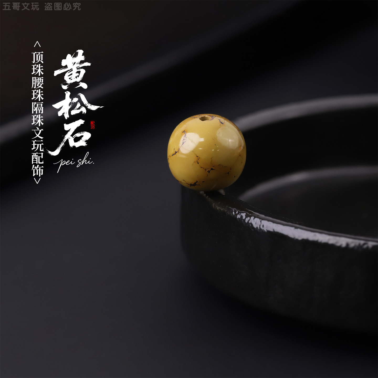 S6024-1 松石【菜籽黄】顶珠腰珠隔珠文玩配饰散珠DIY饰品配件把件