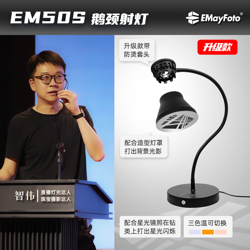 智伟推荐  EM50S鹅颈桌面型专业珠宝射灯8瓦射灯拍摄直播爆闪火彩