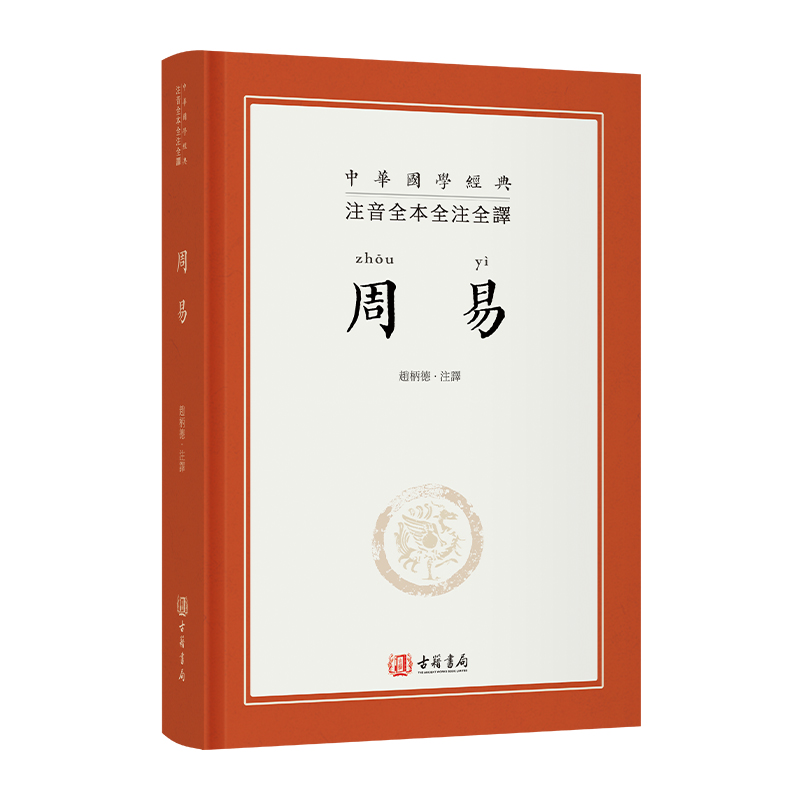 周易 注音全本全注全译