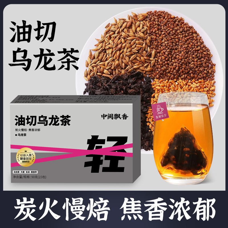 【乌龙茶】中闽飘香乌龙茶大麦玄米黑苦荞木炭工艺黑乌龙茶独立包装