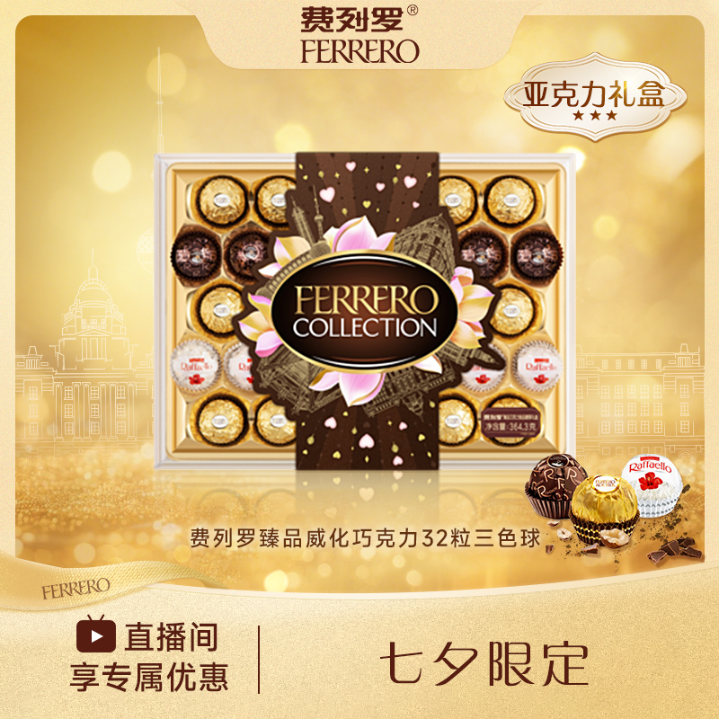 【七夕限定】FERRERO 费列罗臻品巧克力三色球32粒情侣礼盒送礼推荐