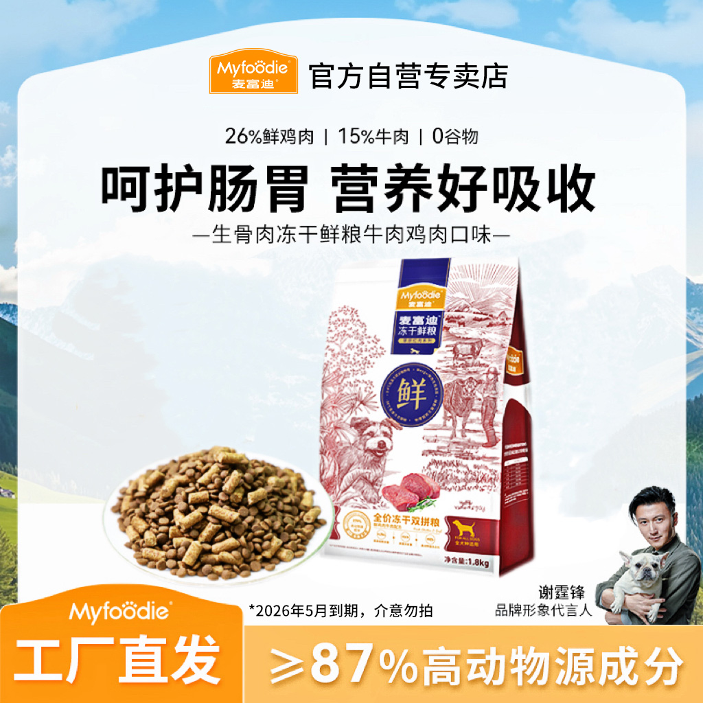 【临期冻干犬粮】麦富迪狗主粮 冻干鲜粮全价冻干双拼 鲜鸡肉牛肉