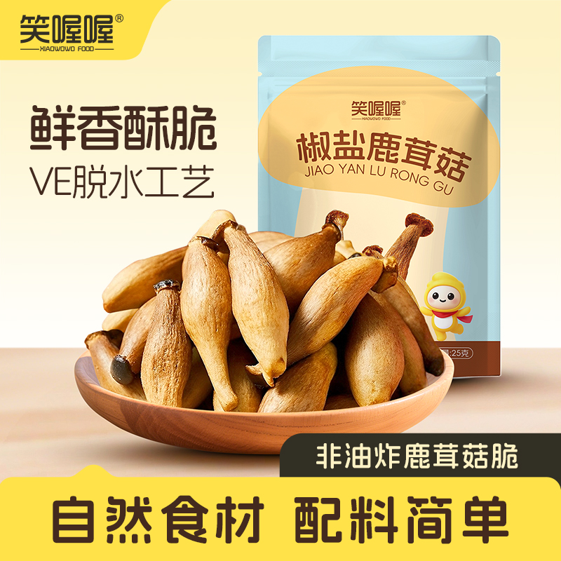 笑喔喔椒盐鹿茸菇酥脆蔬菜干美味开袋即食香脆鹿茸菇解馋-S